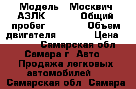  › Модель ­ Москвич АЗЛК-214100 › Общий пробег ­ 70 000 › Объем двигателя ­ 1 600 › Цена ­ 55 000 - Самарская обл., Самара г. Авто » Продажа легковых автомобилей   . Самарская обл.,Самара г.